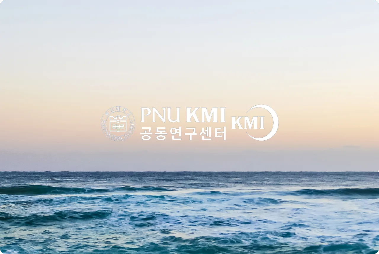PNU-KMI 연혁 1