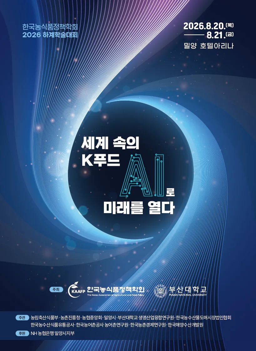 한국농식품정책학회 2026 하계학술대회